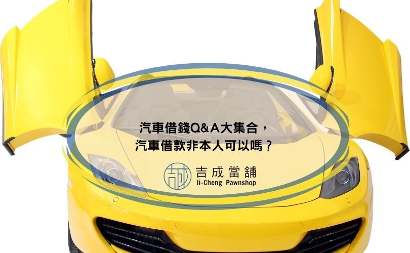 汽車借錢Q&A大集合，汽車借款非本人可以嗎？