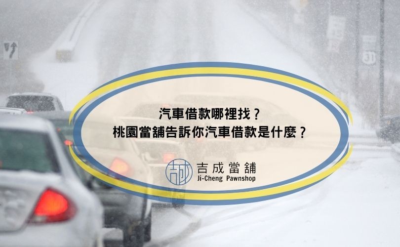 汽車借款哪裡找？桃園當舖告訴你汽車借款是什麼？