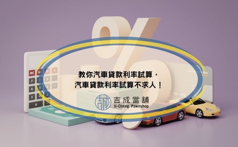 教你汽車貸款利率試算，汽車貸款利率試算不求人！