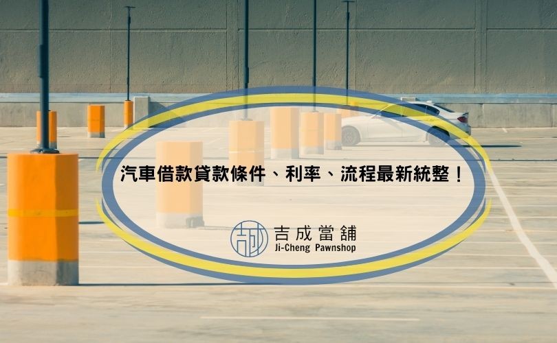 汽車借款貸款條件、利率、流程最新統整！