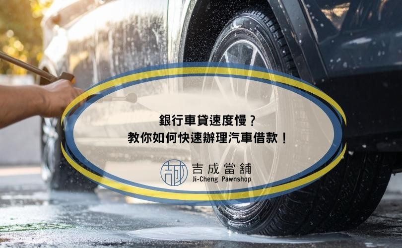 銀行車貸速度慢？教你如何快速辦理汽車借款！