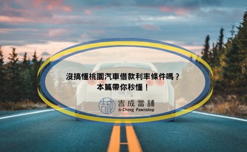 沒搞懂桃園汽車借款利率條件嗎？本篇帶你秒懂！