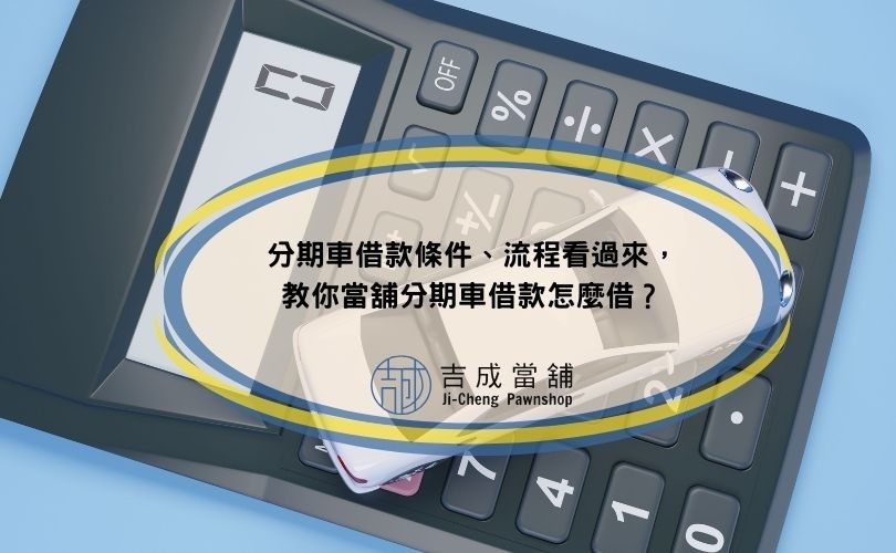 分期車借款條件、流程看過來，教你當舖分期車借款怎麼借？