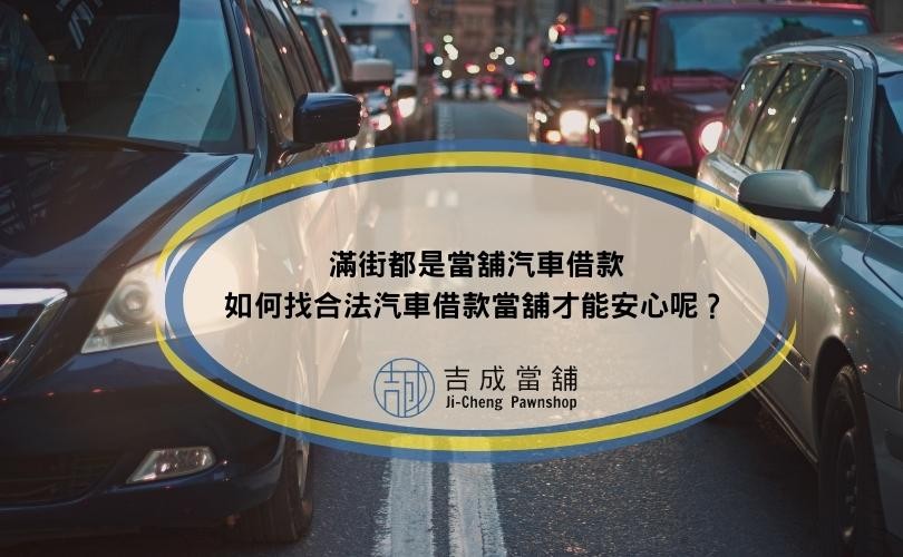 滿街都是當舖汽車借款，如何找合法汽車借款當舖才能安心呢？