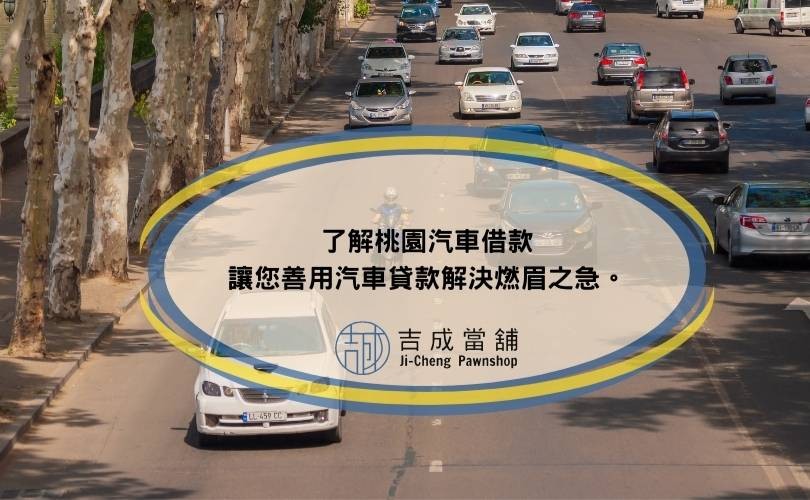 了解桃園汽車借款讓您善用汽車貸款解決燃眉之急。