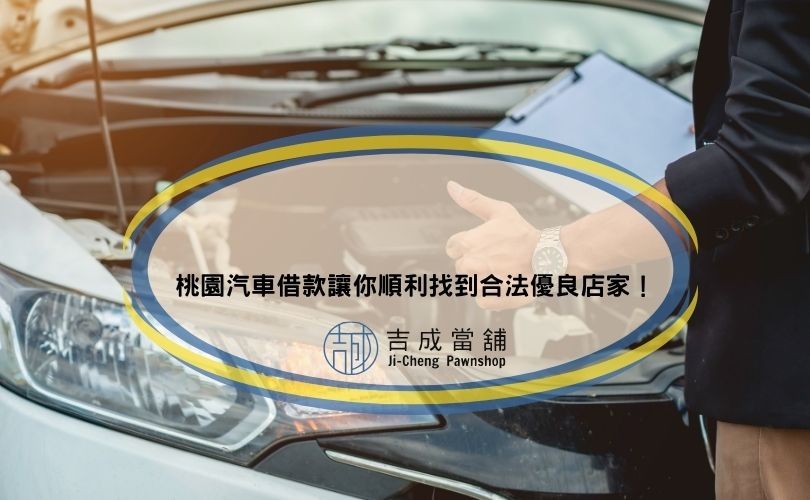桃園汽車借款讓你順利找到合法優良店家！
