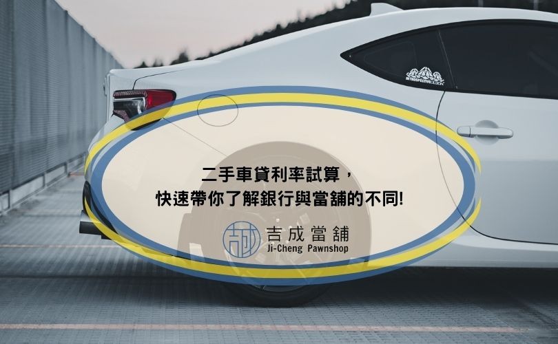 二手車貸利率試算，快速帶你了解銀行與當舖的不同!