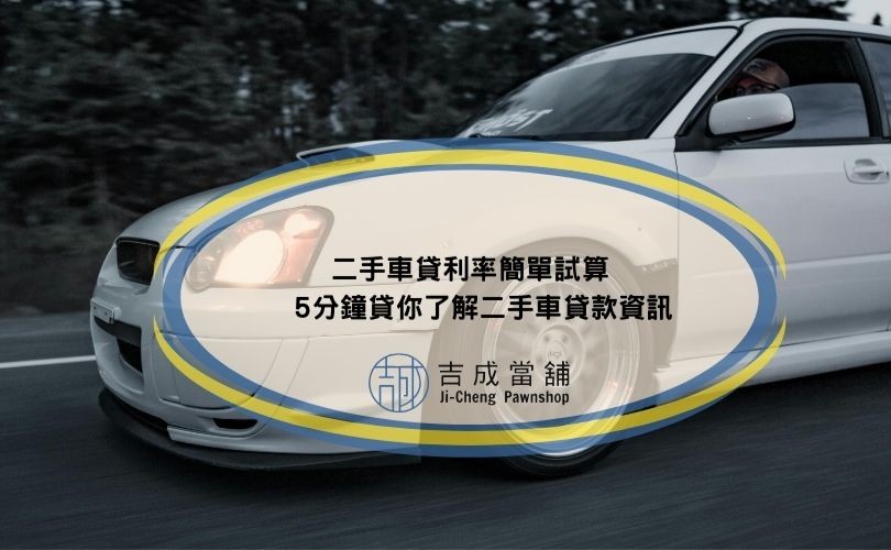 二手車貸利率簡單試算，5分鐘貸你了解二手車貸款資訊