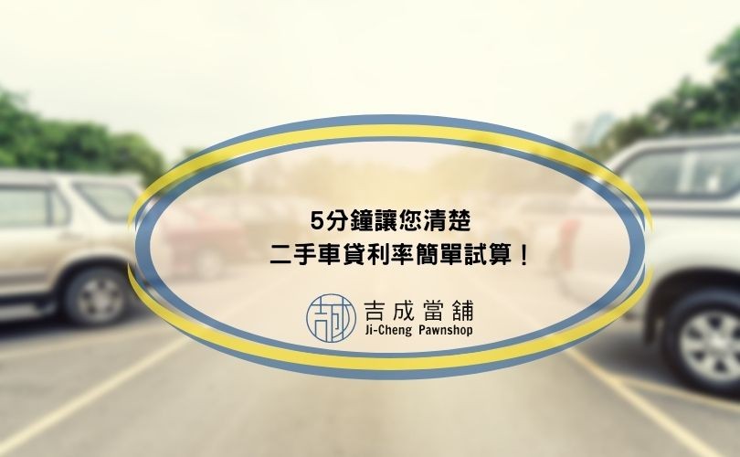 5分鐘讓您清楚，二手車貸利率簡單試算！