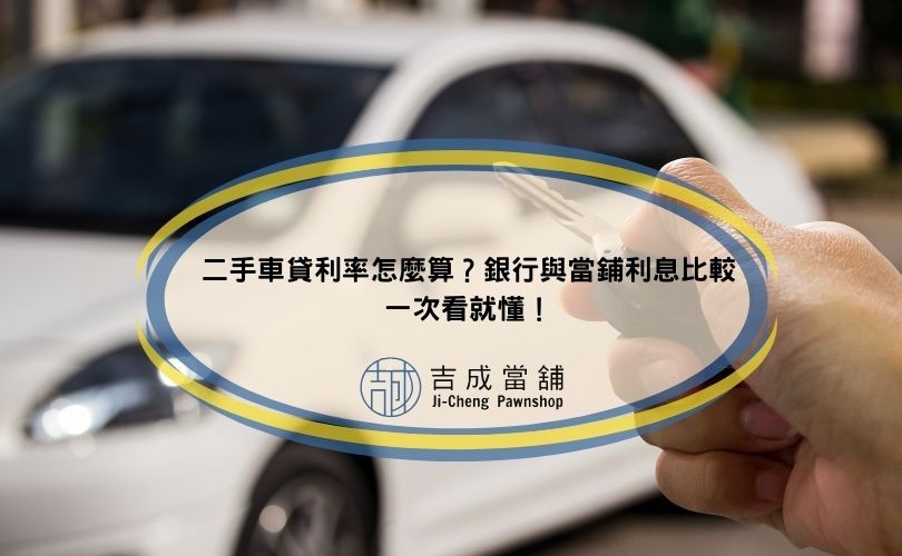 二手車貸利率怎麼算？銀行與當鋪利息比較一次看就懂！