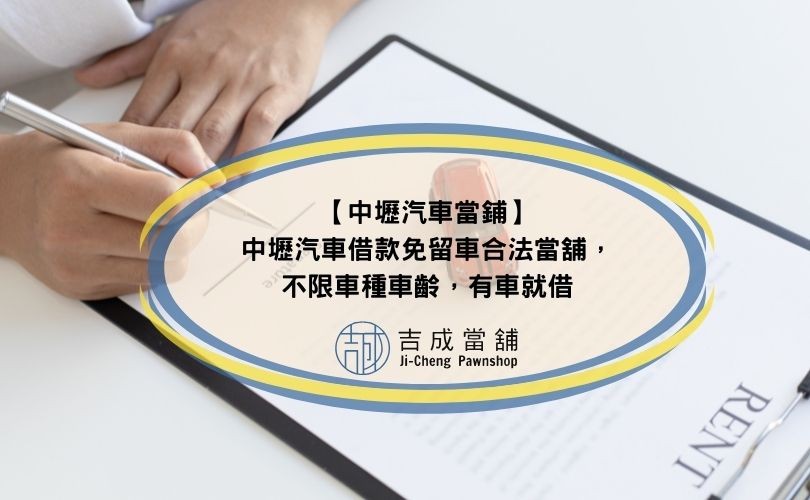 【中壢汽車當鋪】中壢汽車借款免留車合法當舖，不限車種車齡，有車就借