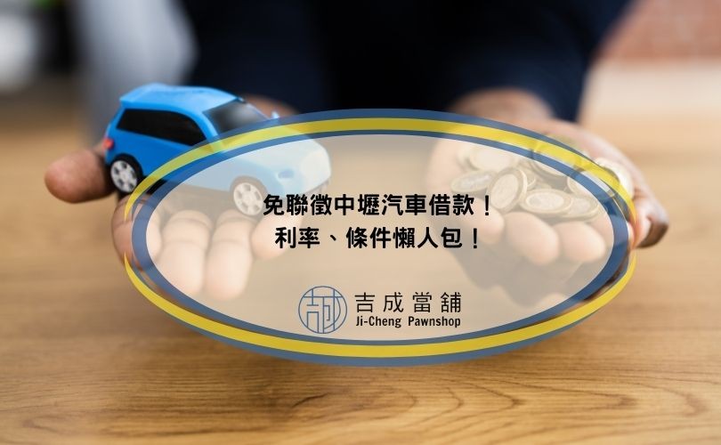 免聯徵中壢汽車借款！利率、條件懶人包！