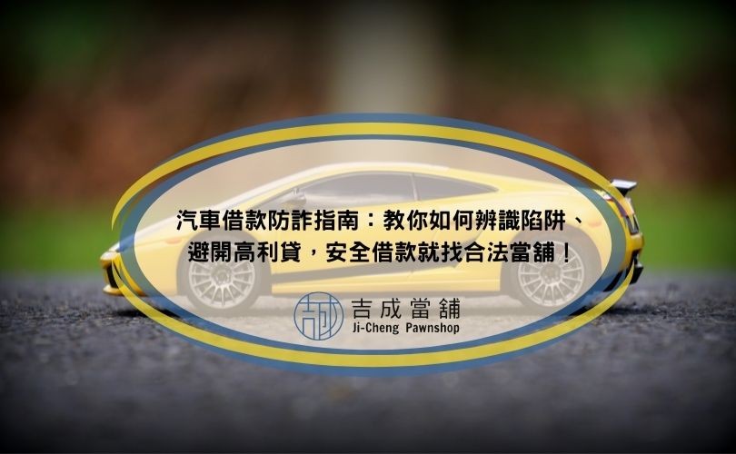 遇到汽車借款陷阱怎辦