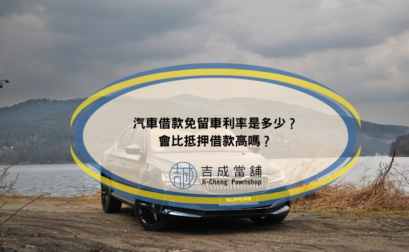 汽車借款免留車利率是多少？會比抵押借款高嗎？