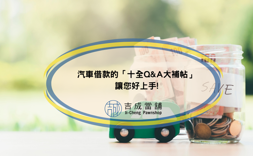 汽車借款的「十全Q&A大補帖」，讓您好上手!