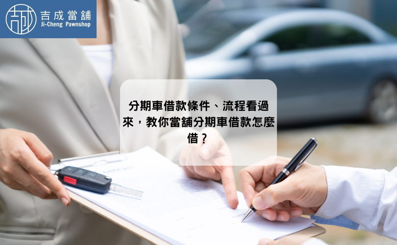 分期車借款條件、流程看過來，教你當舖分期車借款怎麼借？