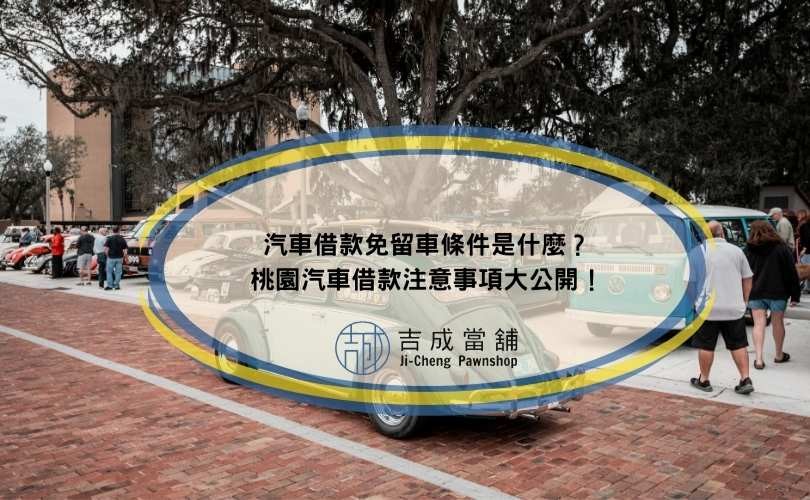 汽車借款免留車條件是什麼？桃園汽車借款注意事項大公開！