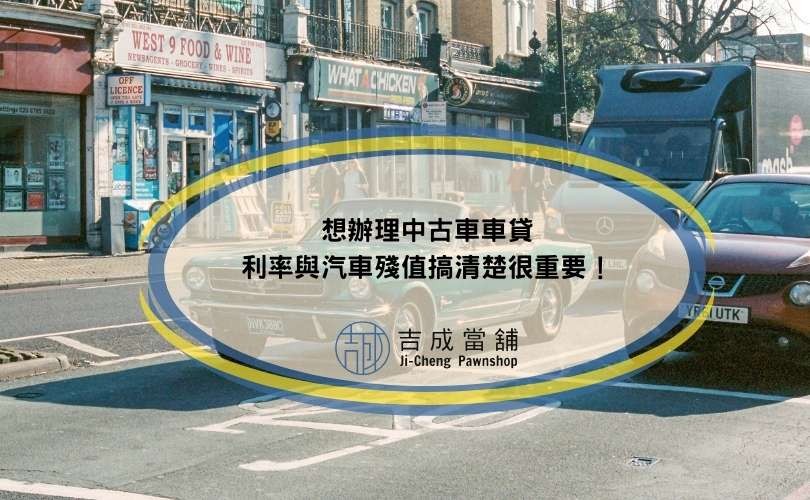 想辦理中古車車貸，利率與汽車殘值搞清楚很重要！