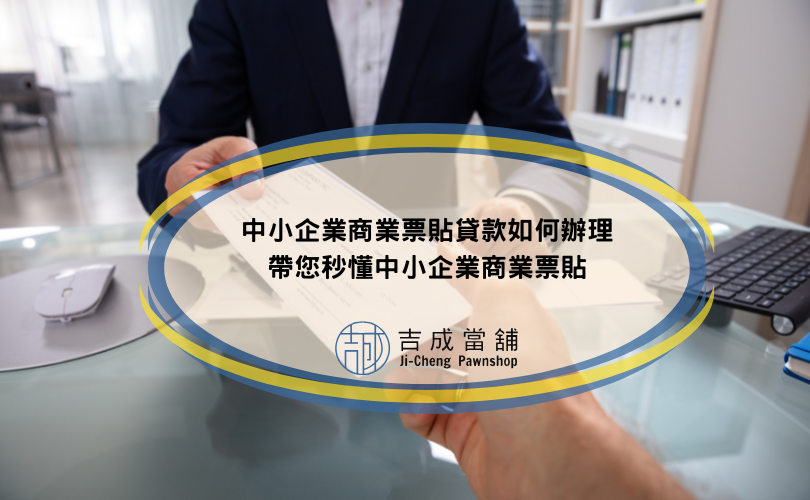 中小企業商業票貼貸款如何辦理，帶您秒懂中小企業商業票貼
