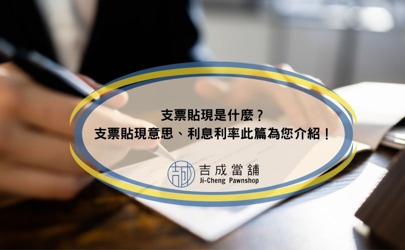 支票貼現利息利率