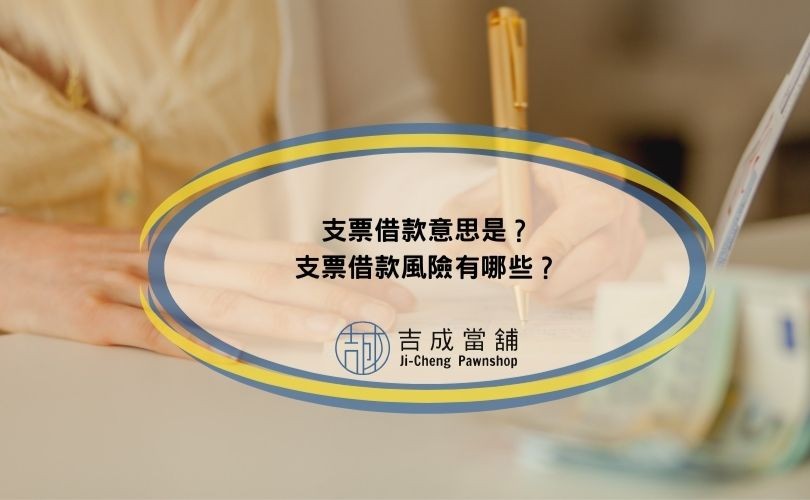 支票借款風險有哪些