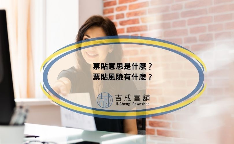 票貼意思是什麼