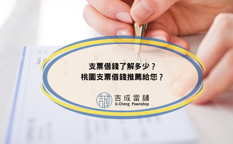 支票借錢了解多少？桃園支票借錢推薦給您？