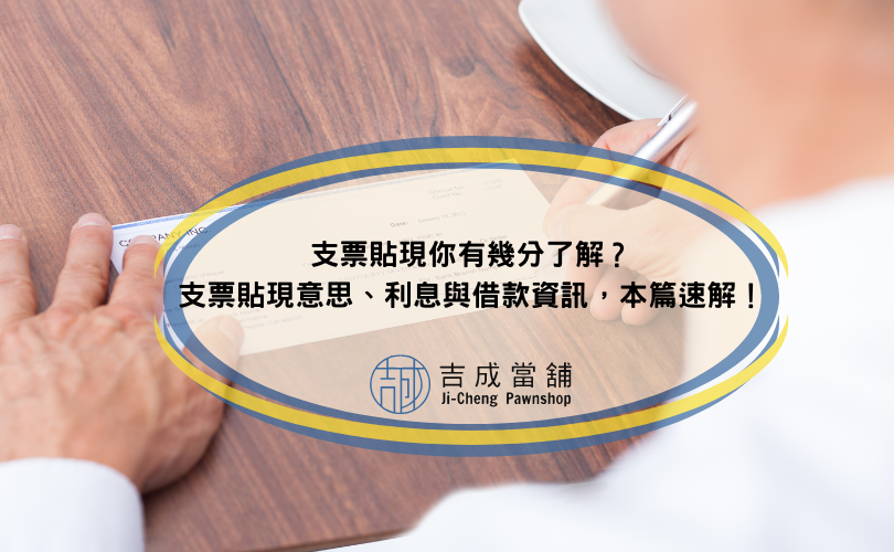 支票貼現你有幾分了解？支票貼現意思、利息與借款資訊，本篇速解！