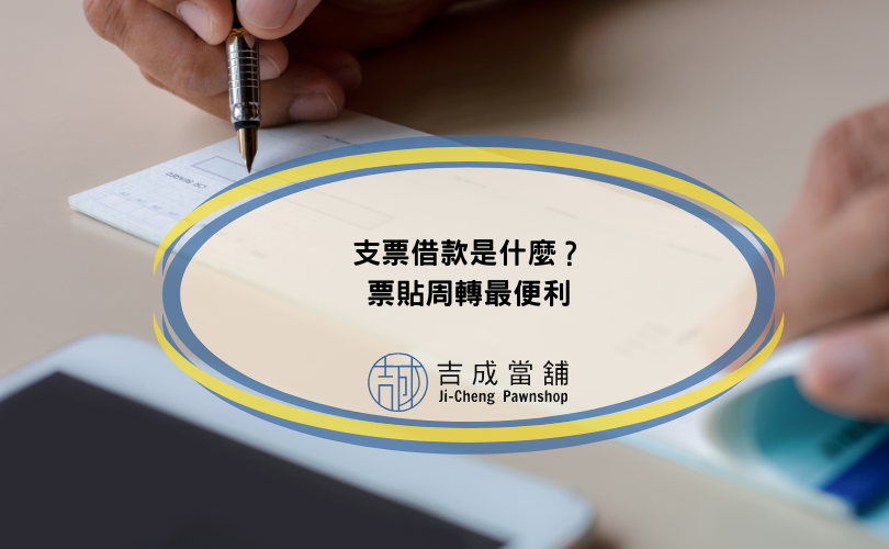 支票借款是什麼？票貼周轉最便利