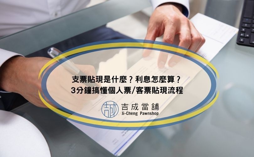 支票貼現是什麼？利息怎麼算？3分鐘搞懂個人票/客票貼現流程