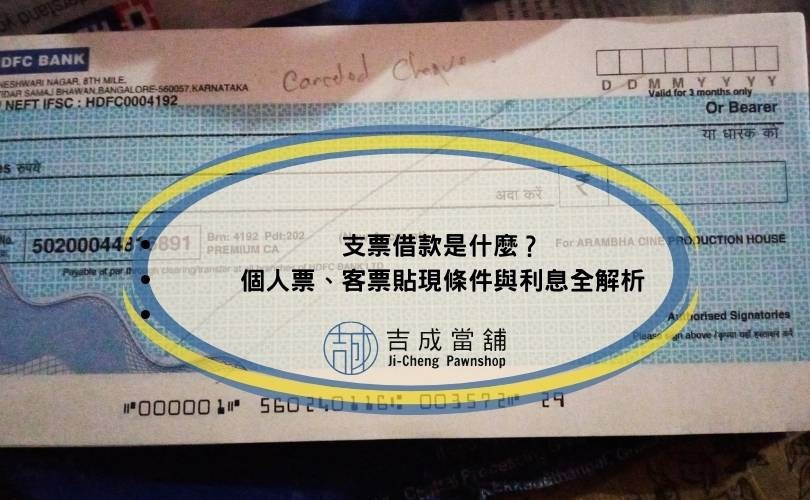 支票借款是什麼？個人票、客票貼現條件與利息全解析