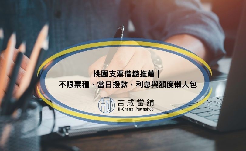 桃園支票借錢推薦｜不限票種、當日撥款，利息與額度懶人包