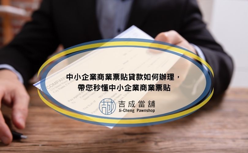 中小企業商業票貼貸款如何辦理，帶您秒懂中小企業商業票貼