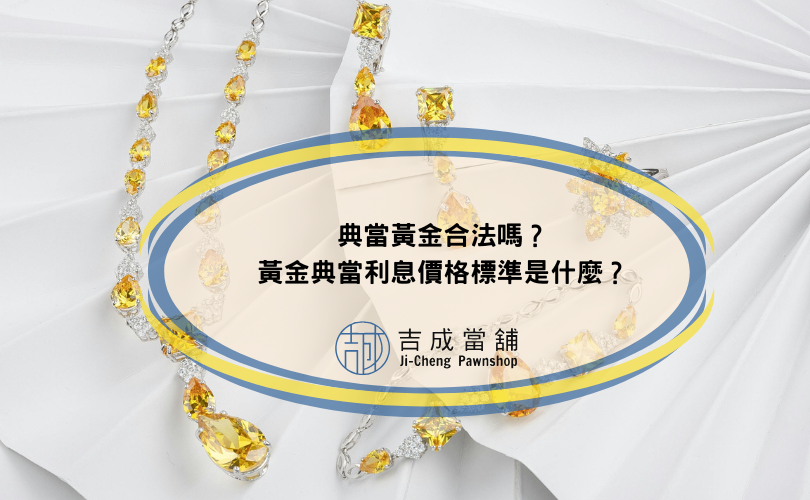 典當黃金合法嗎？黃金典當利息價格標準是什麼？
