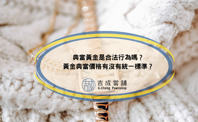 典當黃金是合法行為嗎？黃金典當價格有沒有統一標準？