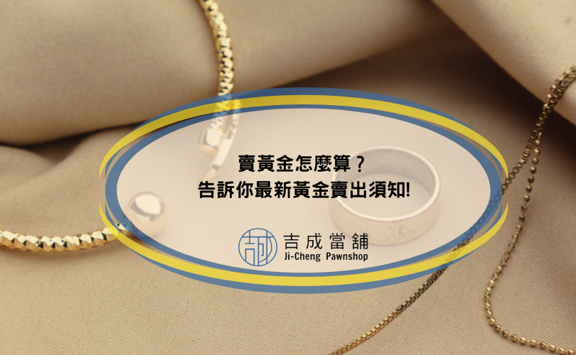 2024賣黃金怎麼算？告訴你最新黃金賣出須知!