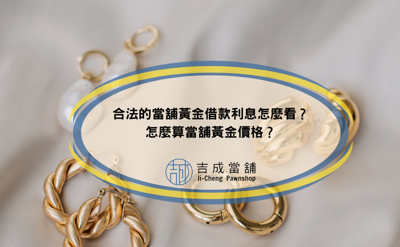 合法的當舖黃金借款利息怎麼看？怎麼算當舖黃金價格？