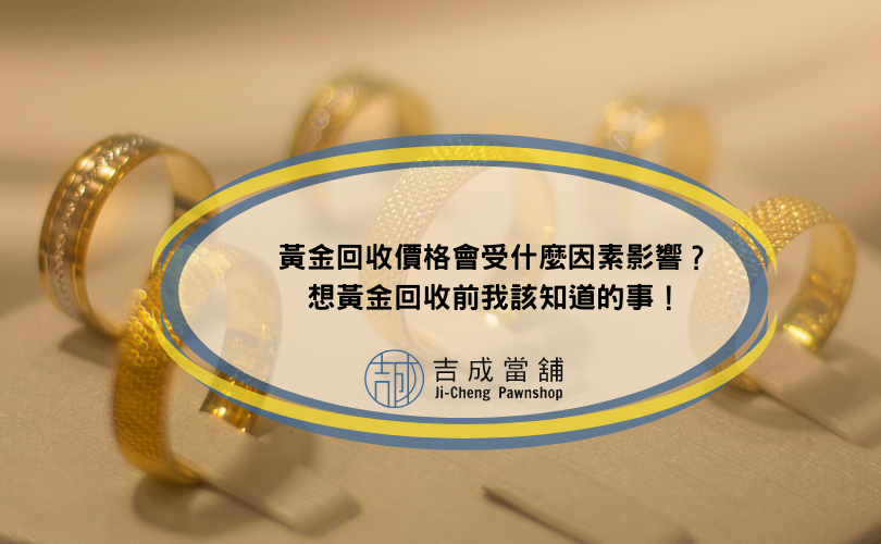 黃金回收價格會受什麼因素影響？想黃金回收前我該知道的事！