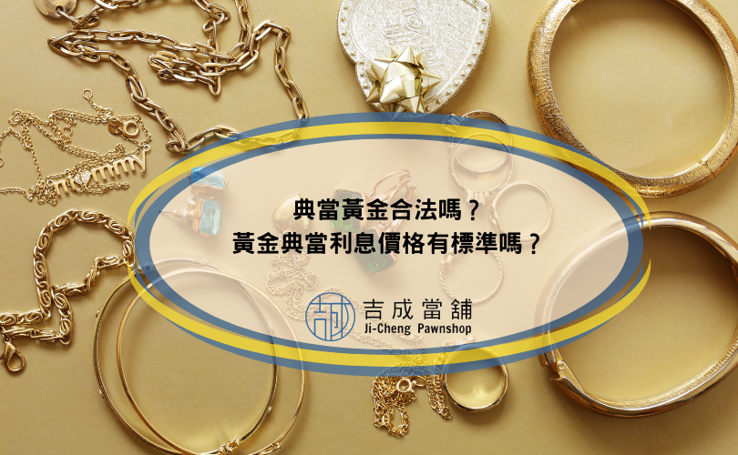典當黃金合法嗎？黃金典當利息價格有標準嗎？