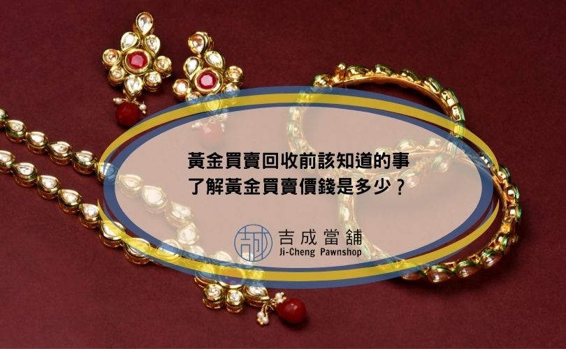 黃金買賣價錢是多少