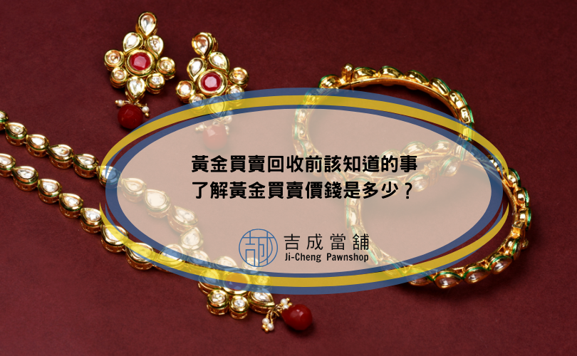 黃金買賣回收前該知道的事，了解黃金買賣價錢是多少？