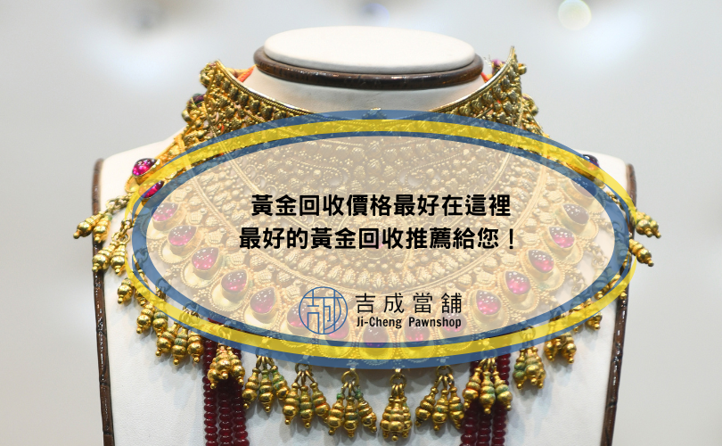 黃金回收價格最好在這裡，最好的黃金回收推薦給您！