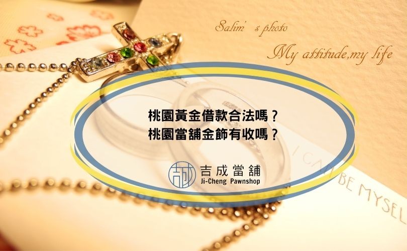 桃園當舖金飾有收嗎