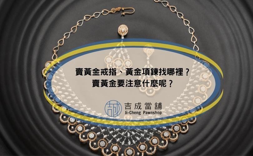 賣黃金要注意什麼