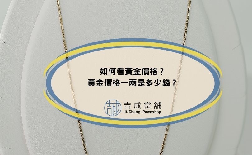 如何看黃金價格？黃金價格一兩是多少錢？