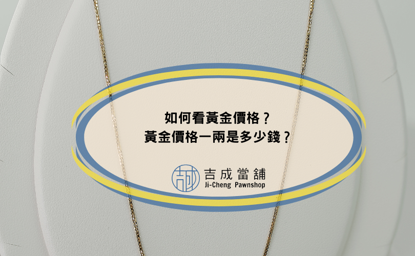 如何看黃金價格？黃金價格一兩是多少錢？