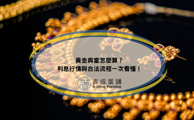 黃金典當怎麼算？利息行情與合法流程一次看懂！