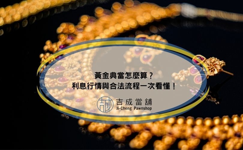 黃金典當利息價格