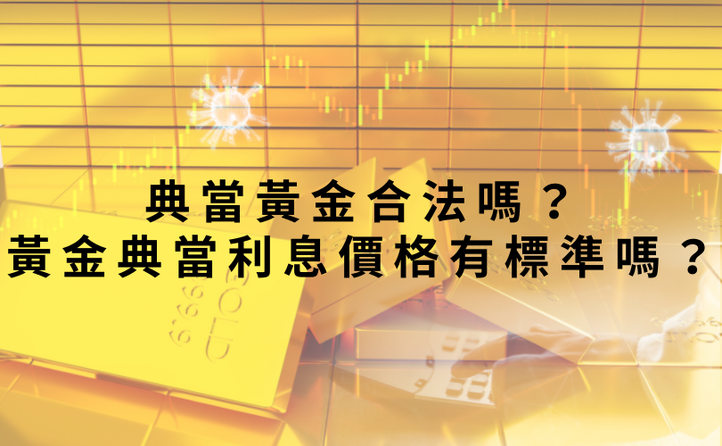 典當黃金合法嗎？黃金典當利息價格有標準嗎？