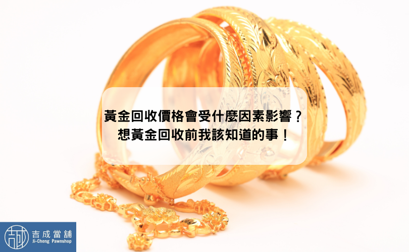 黃金回收價格會受什麼因素影響？想黃金回收前我該知道的事！
